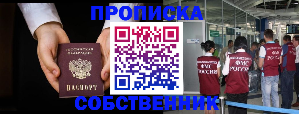 прописка в квартире в Черногорске